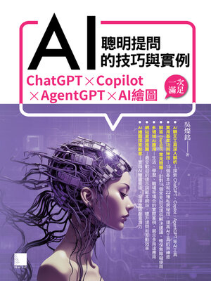 cover image of 聰明提問AI的技巧與實例